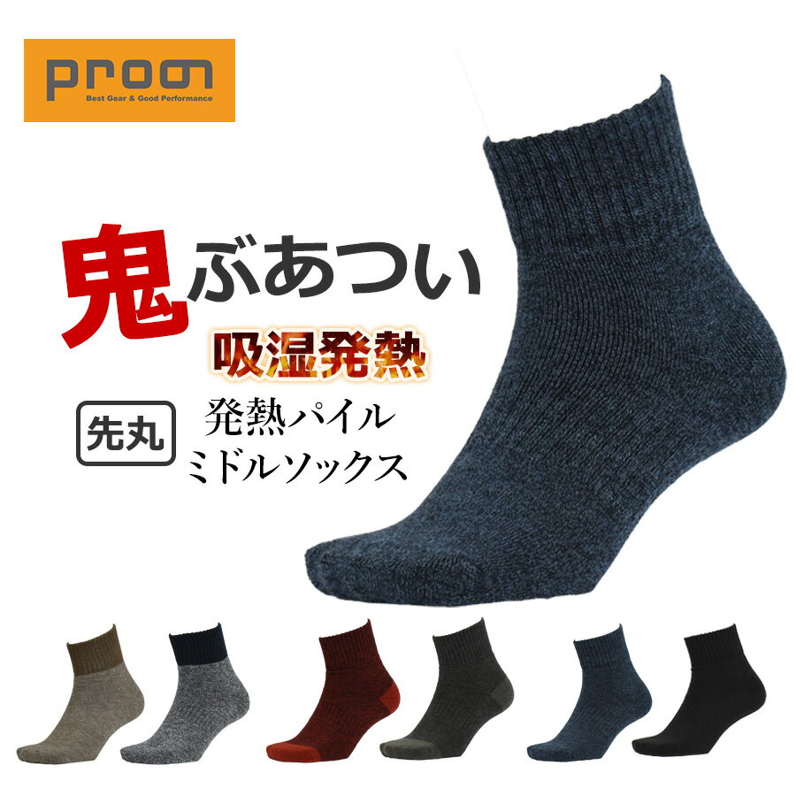 プロノ 発熱パイルミドルソックス PR-2560 メンズ レディース 靴下 冬物 防寒 厚手 あったかい 北海道 Prono