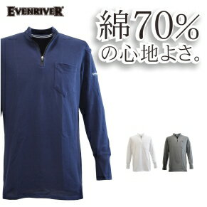 【特価】「EVENRIVER(イーブンリバー）」綿70％吸汗速乾長袖ジップアップシャツ/NR206/【2017 EXS 年間 インナー】