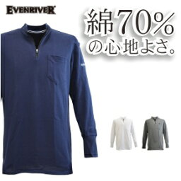 【アウトレット】「EVENRIVER(イーブンリバー）」綿70％吸汗速乾長袖ジップアップシャツ/NR206/【2017 EXS 年間 インナー】