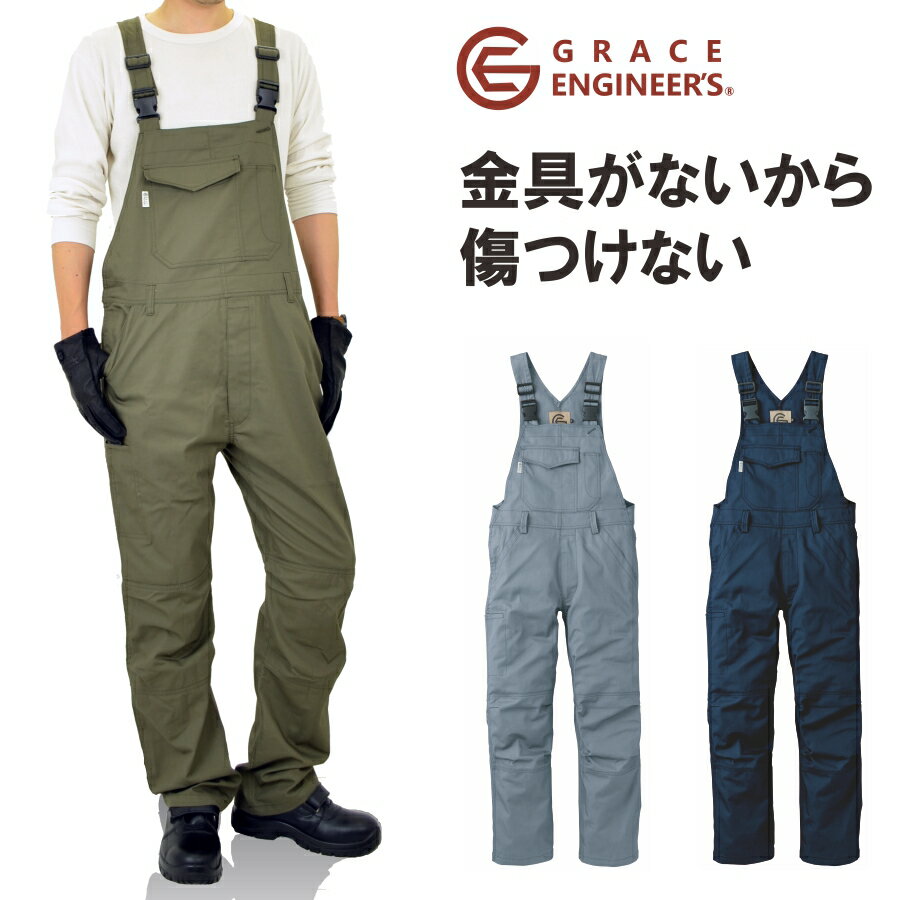 「GRACE ENGINEER'S(グレイスエンジニアーズ)」金具が出ないサロペット/GE-157/【EXS 年間 ツナギ】メンズ オーバーオール 整備 DIY 農業 作業服 作業着 おしゃれ プロノ