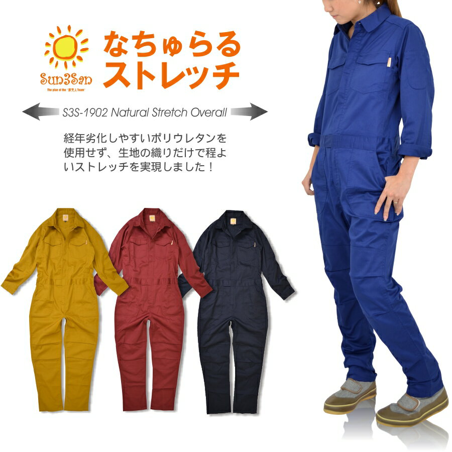 「Sun3San(サンサンサン)」ナチュラルストレッチレディースツナギ/S3S-1902/【年間 ツナギ レディース】* ツナギ つなぎ おしゃれ 作業服 プロノ *
