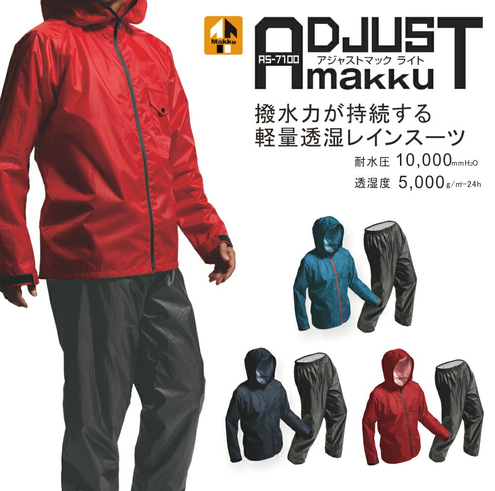 「Makku(マック)」透湿軽量レインスーツ上下組/AS-7100/カッパ レインウェア 上下 レインスーツ レインコート
