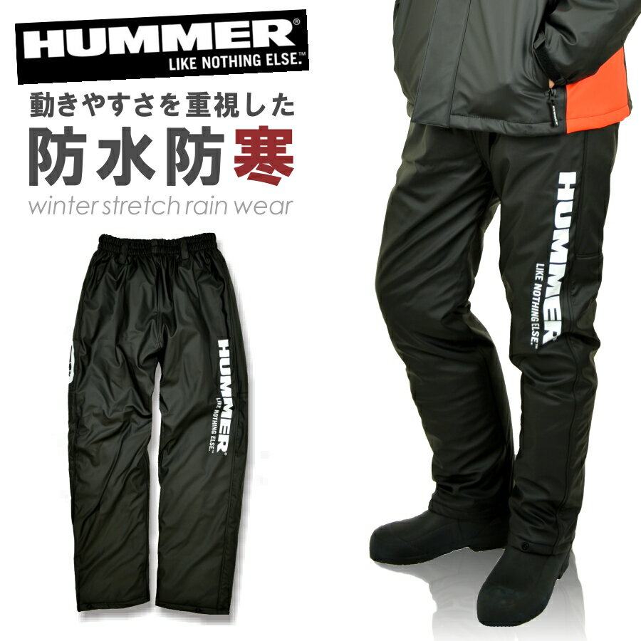 【上下別売】「HUMMER(ハマー)」防水防寒PUストレッチパンツ/HM-4100/【2019 WEX 新作 防寒 カッパ】* 防寒作業着 防寒着 防寒作業服 作業着 作業服 ズボン パンツ プロノ 弘進ゴム