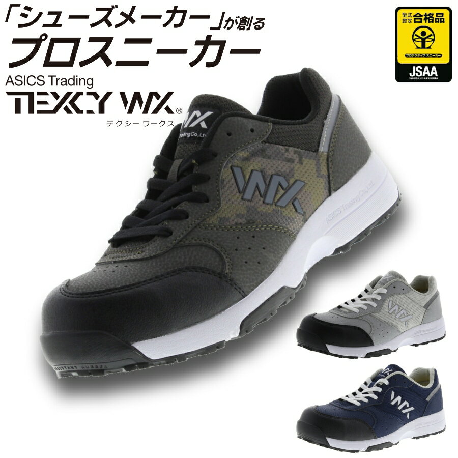 【送料無料】「TEXCY WX(テクシーワークス)」JSAA A種認定 セーフティースニーカー/WX-0001【2020 年間 作業靴】 安全靴 メンズ アシックス商事