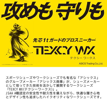 【送料無料】「TEXCY WX(テクシーワークス)」JSAA A種認定 セーフティースニーカー/WX-0006【2020 年間 作業靴】* 安全靴 メンズ アシックス商事 *