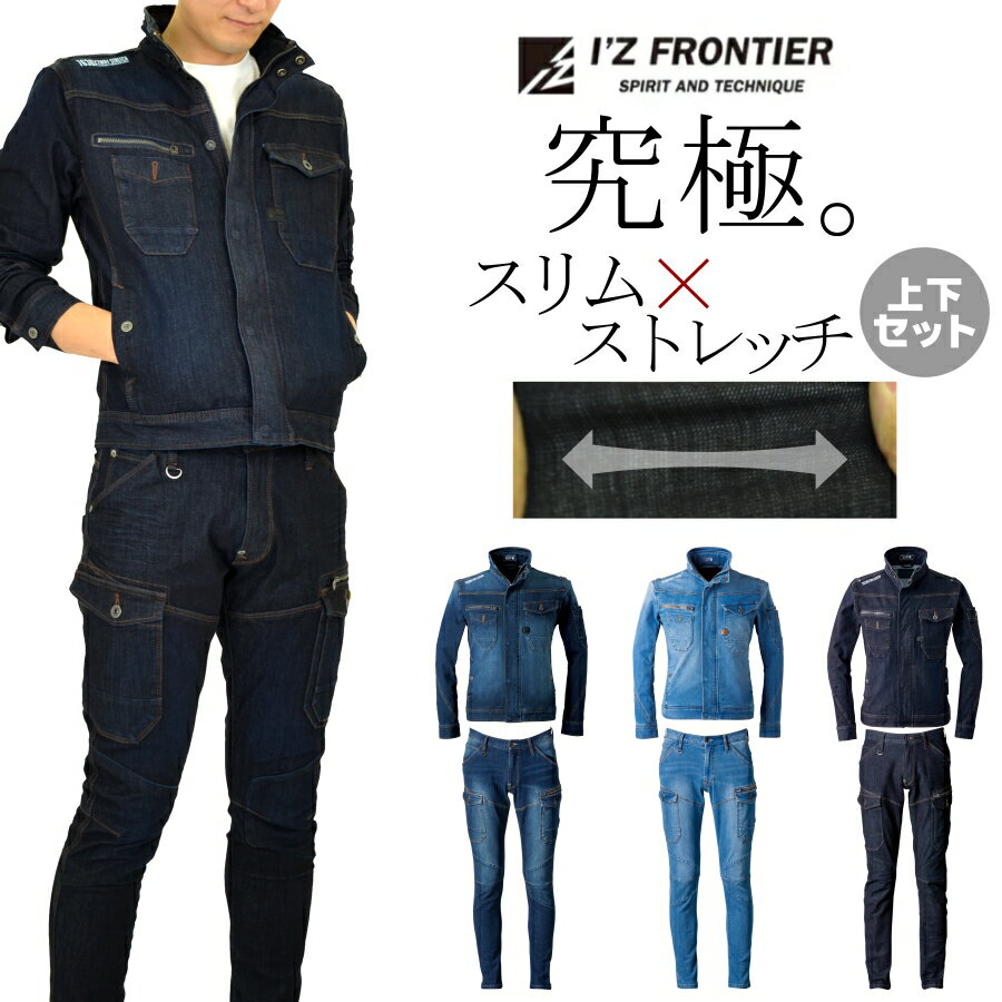 【上下セット】「I'Z　FRONTIER(アイズフロンティア)」ストレッチデニムジャケット＆カーゴパンツセット/#7630-#7632…