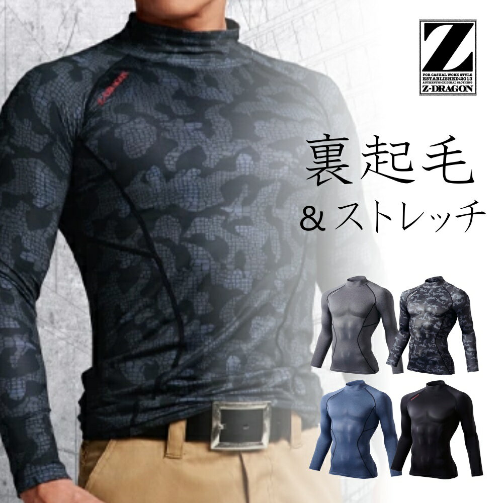 「Z-DRAGON(ジードラゴン)」ハイネックロングスリーブ/78104/【2020 防寒 作業服】 インナー 作業着 コ..