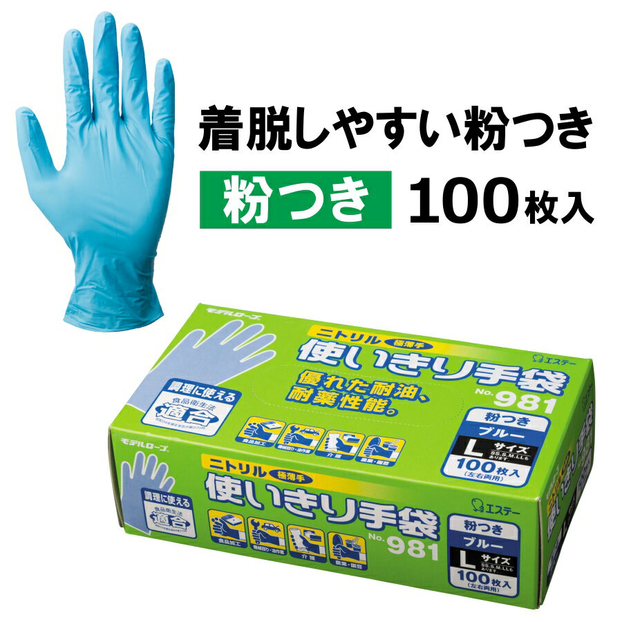 ニトリル使いきり手袋 （粉付き）100枚入り/#981/【手