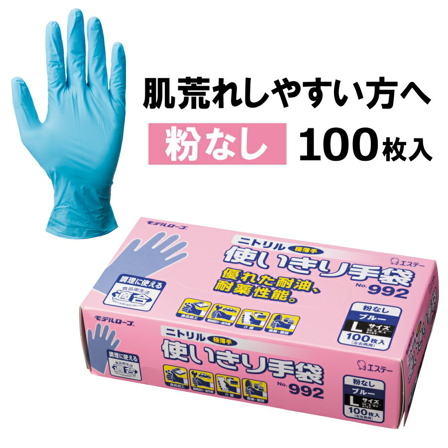 ニトリル使いきり手袋（粉なし）100枚入り/No.992/手