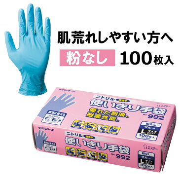 ニトリル使いきり手袋（粉なし）100枚入り/No.992/手袋 使い捨て手袋 ディスポ