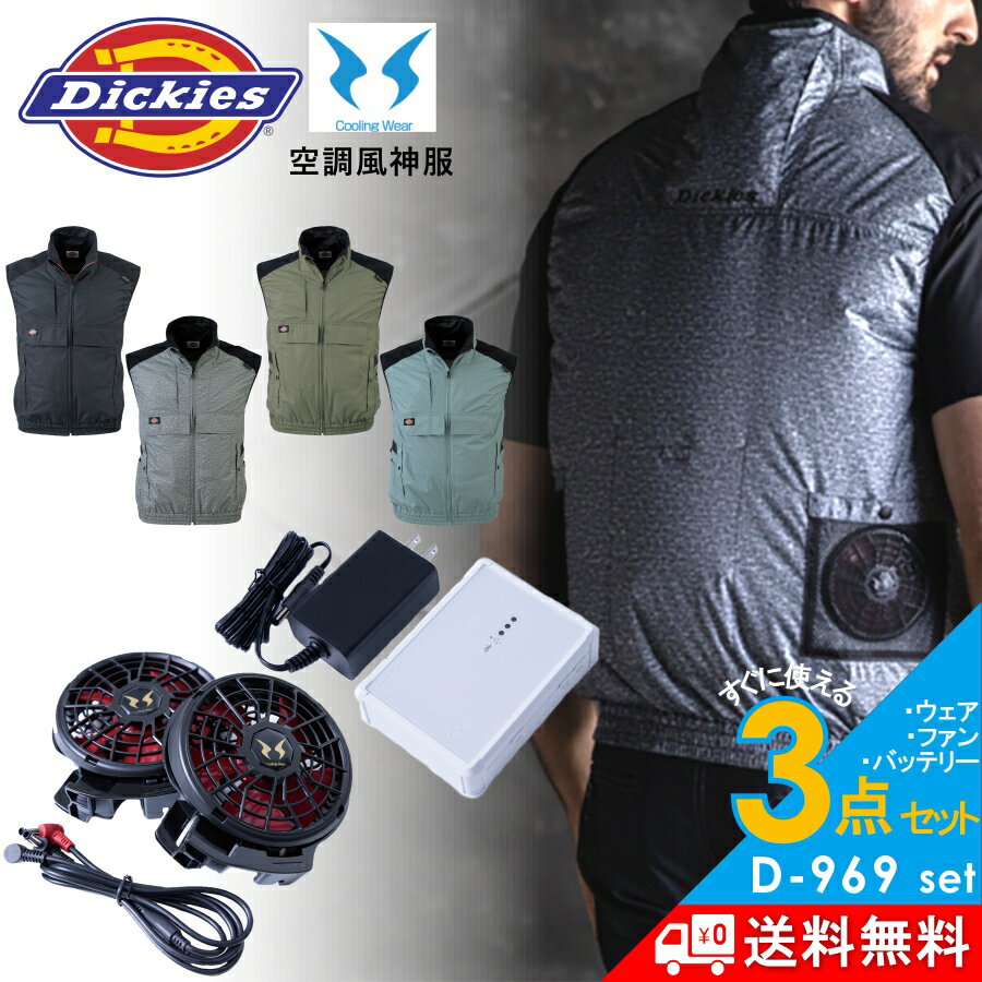 【エントリーでP10倍】【送料無料】 Dickies ディッキーズ ボルトクール 空調風神服 ベストセット/D-969set 遮熱 裏チタン 作業服 作業着 ファン バッテリー スマホ