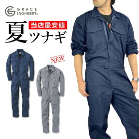 「GRACE ENGINEER'S(グレイスエンジニアーズ)」杢カラー夏生地長袖ツナギ/GE-147/【夏物 ツナギ】メンズ つなぎ 夏用 おしゃれ 作業服 プロノ