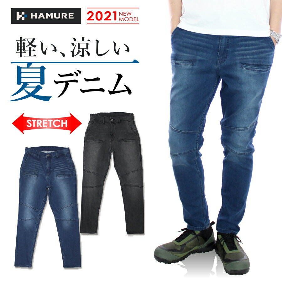 「HAMURE(ハミューレ)」ハイブリッド遮熱冷感ストレッチデニムパンツ/HMU-2104/プロノ　オリジナル　ワークパンツ　作業服　カジュアル　接触冷感　夏生地　夏用　夏デニム　Gパン