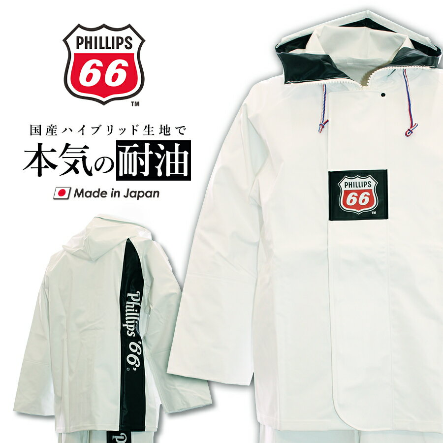 「PHILLIPS66 (フィリップスロクロク)」ハイブリッド水産レインジャケット/PH66-1703/水産　完全防水 軽量 油に強い 魚油に強い 国産 ウェルダー 漁師 釣り