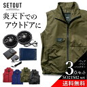 【アウトレット】【送料無料】「SETOUT(セトアウト)」ユーティリティーファンベストセット/SO21S02set 撥水 ファン付き EF アウトドア DIY ...
