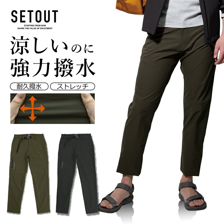 「SETOUT(セトアウト)」超撥水ストレッチクライミングパンツ/SO21S07 メンズ 撥水 通気 トレッキング アウトドア プロノ