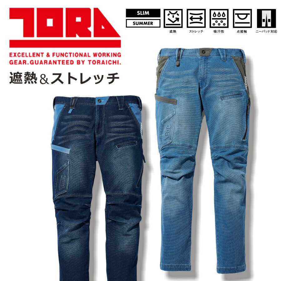 「TORA(トラ)」デニムカーゴパンツ/8860-219 寅壱 作業服 作業着 作業ズボン ストレッチ 遮熱 夏