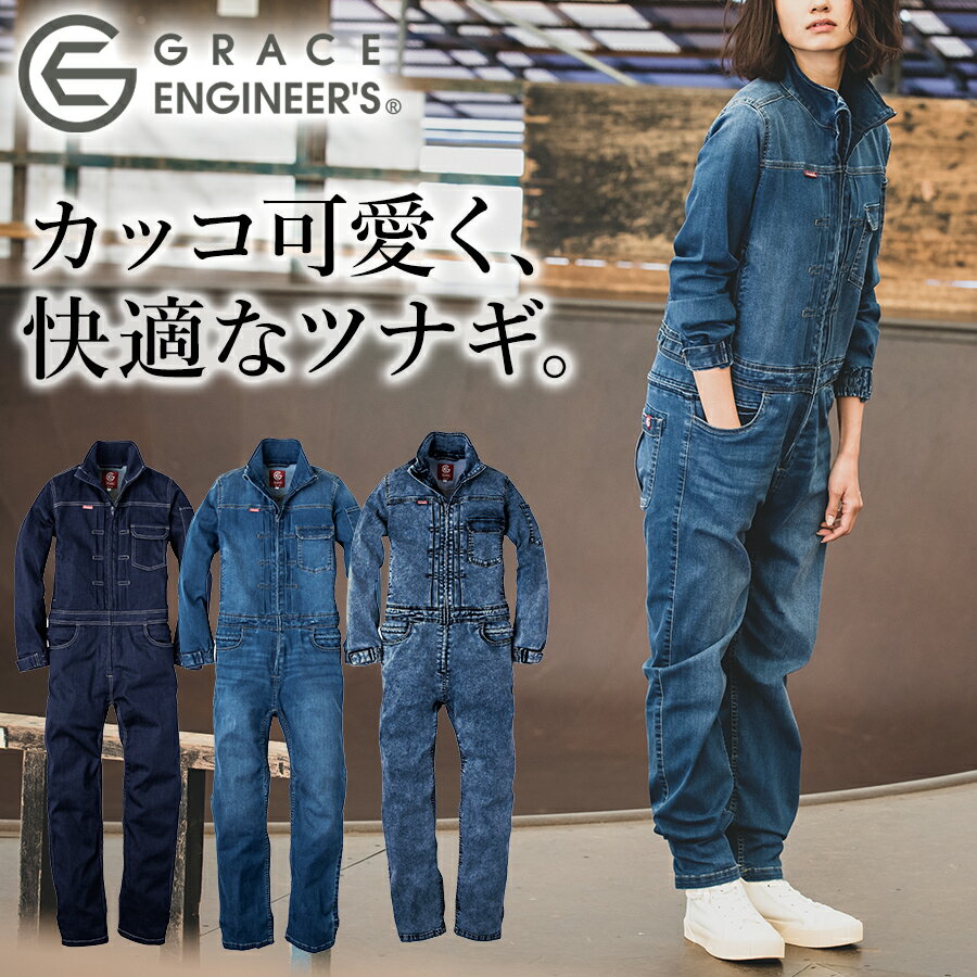 「グレイスエンジニアーズ」デアリーウーマンツナギ/GE-650/GE-651 レディース 女性用 デニム ヒップオープン おしゃれ 酪農 作業服