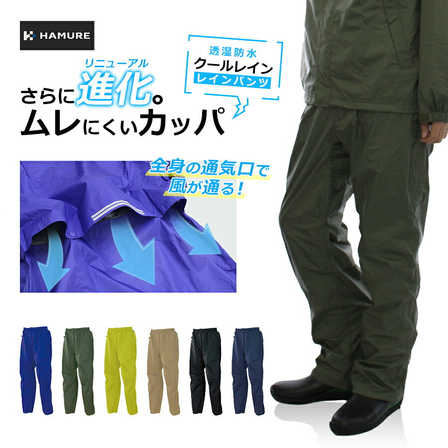 【パンツ単品】【4L-5L】「ハミューレ」オリジナル透湿防水レインパンツ クールレイン/HMU-2006/ カッパ レインウェア 梅雨 通気 ブリザテック プロノ その1