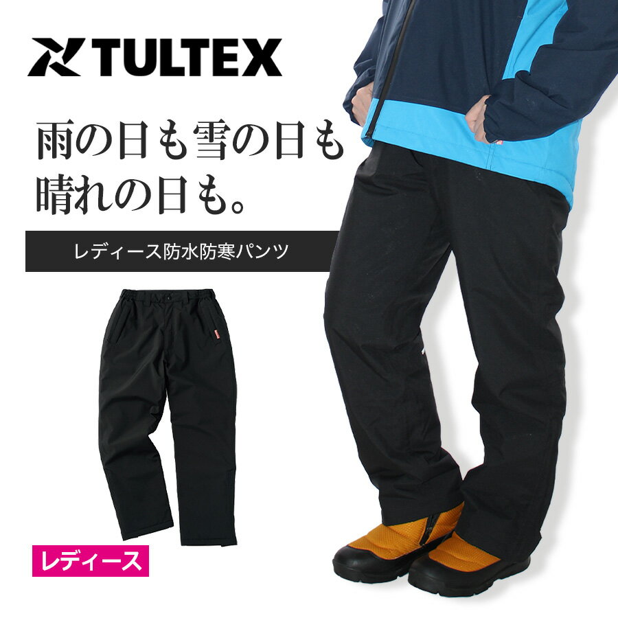 楽天プロノ 楽天市場店タルテックス レディース防水防寒パンツ 22583 TULTEX ストレッチ オーバーパンツ 冬 雪 作業ズボン アウトドア