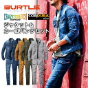 【エントリーでP10倍】【上下セット】「BURTLE(バートル)」クレイジーストレッチコーデュラデニムジャケット＆カーゴパンツセット/5001-5002set デニム 作業服 作業着 上下組 プロノ