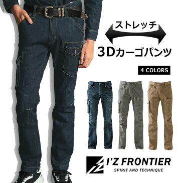 「I'Z FRONTIER(アイズフロンティア)」ストレッチ　3Dワークカーゴパンツ/#7252 デニム 作業服 作業着 作業ズボン メンズ