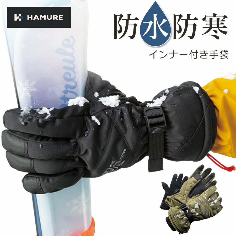 「ハミューレ」防水防寒グローブ インナー付き/HMU-2017 防寒 手袋 メンズ 冬物 雪 作業 プロノのサムネイル