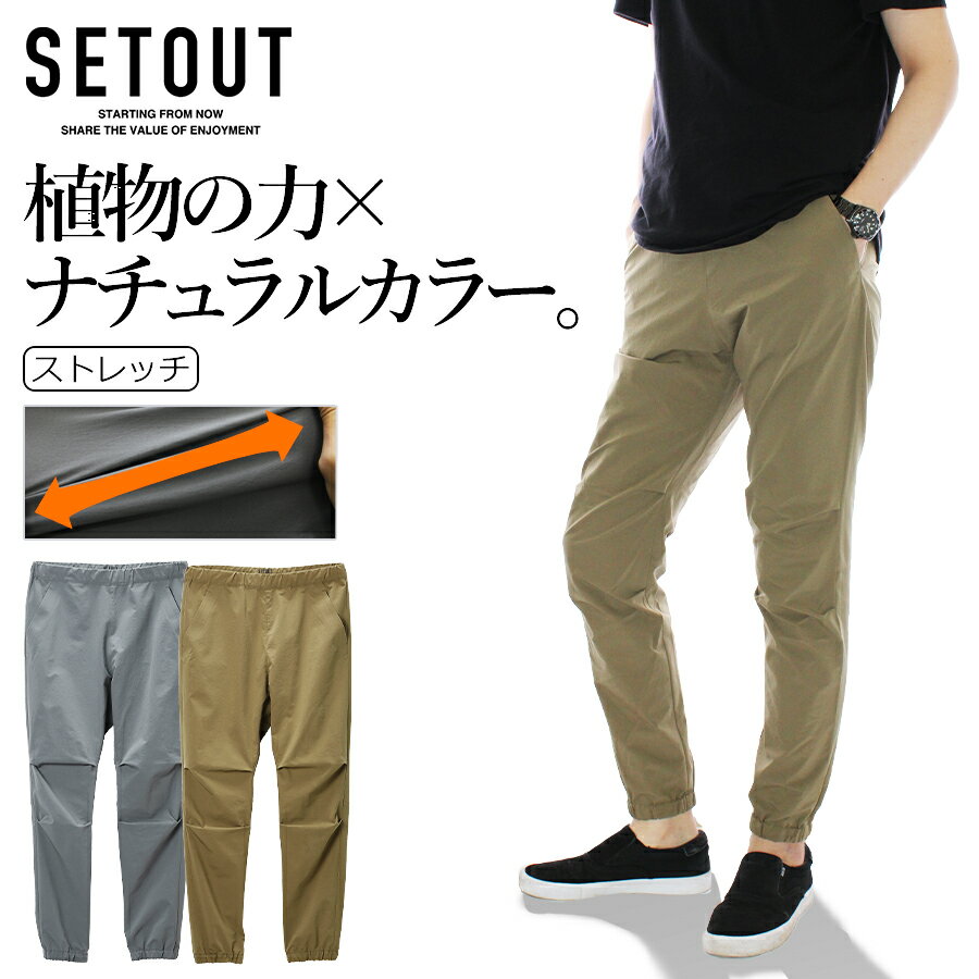 ◆商品紹介◆ 「SETOUT(セトアウト)」は、ワーク、DIY、トレッキング、レジャーなど 体を動かす様々なシーンで活躍するウェアを、 「機能的かつ、とにかくオシャレに」デザインしたラインナップを展開するブランドです。 ・・・ 2022年春夏新作「ナチュラルテックジョガー」は、 サステナブルでデザイン性の高い高機能ジョガーパンツ。 廃棄予定の野菜&果物から染料を抽出し、 合成繊維にナチュラルな染色と高機能(吸水拡散、保湿、抗菌防臭)を付与した ベジタブルカラーライズ染色仕上げ。 4WAYストレッチ、洗濯で汚れが落ちやすい、帯電防止などの特徴も備えた逸品です。 お仕事やスポーツ、キャンプなどのアウトドアにもおすすめです。 ◆スペック◆ 品番 SO22SN61 品名 ナチュラルテックジョガー ブランド SETOUT（セトアウト） 素材 複合繊維(ポリエステル)57%、ポリエステル43% 特徴 ベジタブルカラーライズ染色・4WAYストレッチ・膝部分にプリーツ入りで動きやすい・洗濯で汚れが落ちやすい・帯電防止・ウエストドローコード入り・両サイドポケット・右ヒップポケット サステナブル ストレッチ 涼しい 夏物 夏用 セトアウト SETOUT パンツ ズボン 登山 ベルト カジュアル キャンプ アウトドア プロノ