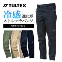 タルテックス 冷感サテンパンツ 22106 ストレッチ 接触冷感 吸汗速乾 UVカット TULTEX アイトス プロノ