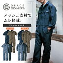 【長袖・半袖】グレイスエンジニアーズ サマーライトツナギ GE-635 GE-637 メンズ 作業服 作業着 夏物 おしゃれ プロ…