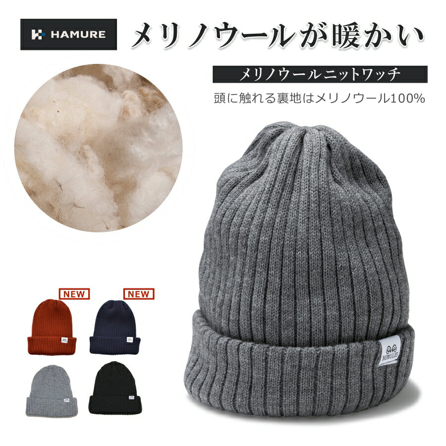 ハミューレメリノウール ニットワッチ HMU-2226 メンズ レディース ユニセックス 帽子 ニット帽 ニットキャップ 防寒 秋冬のサムネイル