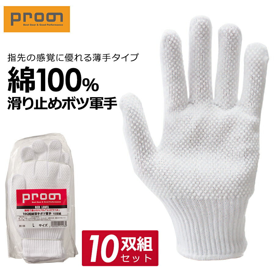 プロノ 純綿薄手ボツ軍手10双組 PR-2034 オリジナル 手袋 滑り止め 10ゲージ 薄手 作業 綿100% コット..