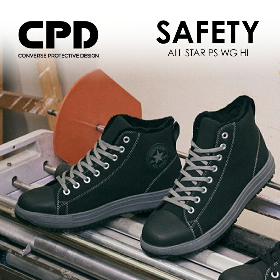 楽天プロノ 楽天市場店「コンバース CPD」ALL STAR PS WG HI セーフティシューズ ボア オールスター ハイカット CONVERSE 秋冬 安全靴 作業靴 プロテクティブスニーカー JSAA 先芯