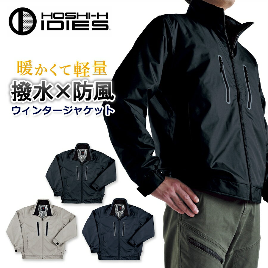 【エントリーでP10倍】ホシ服装 撥水 裏アルミ ウインタージャケット 939 防寒 軽量 作業服 作業着 ブルゾン アウター ジャンパー HOSHI-H IDIES プロノ