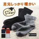 ◆スペック◆ 品番 HMU-2224(メンズ) HMU-2225(レディース) 品名 メリノウールソックス ブランド HAMURE 素材 メンズ： ウール81％、ポリエステル18％、その他1％ レディース： ウール77％、ポリエステル22％、その他1％ 特徴 ふかふかの手ざわりと保温効果で知られる高級羊毛素材、メリノウールを約80％使用。 消臭効果がありムレにくく、チクチクしないのもうれしい。 靴下 メンズ レディース おしゃれ ソックス くつ下 暖かい メリノウール ルームソックス ウールソックス 登山 秋冬 無地 ◆商品紹介◆ 足元しっかり暖かい！軽くて暖かく、ちくちくしないメリノウールソックス。 メリノウールは、独特な繊維のちぢれにより、断熱効果・保温効果を高めます。 メリノウールには汗をかいても肌触りはサラッとしていて汗冷えしづらいという性質を備えています。 メリノウールは天然の防臭機能でニオイにくいという特徴があります。 メリノウールは長く細い毛質によりチクチクせず肌触りが良いのが特徴です。