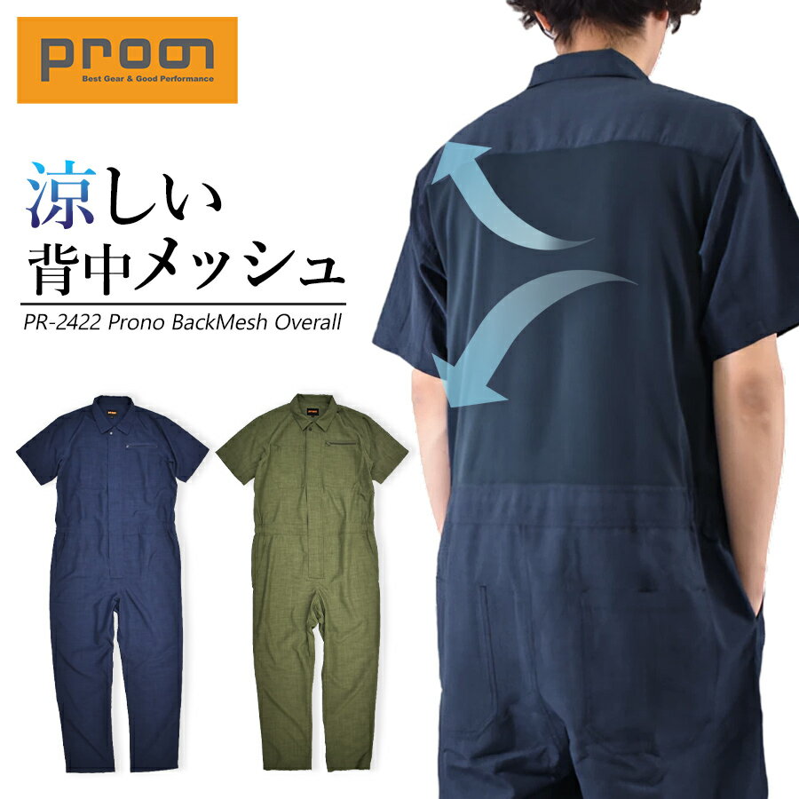 【エントリーでP10倍】プロノ 半袖バックメッシュツナギ PR-2422 メンズ 夏用 作業服 作業着 涼しい 通気 オーバーオール オールインワン Prono 1