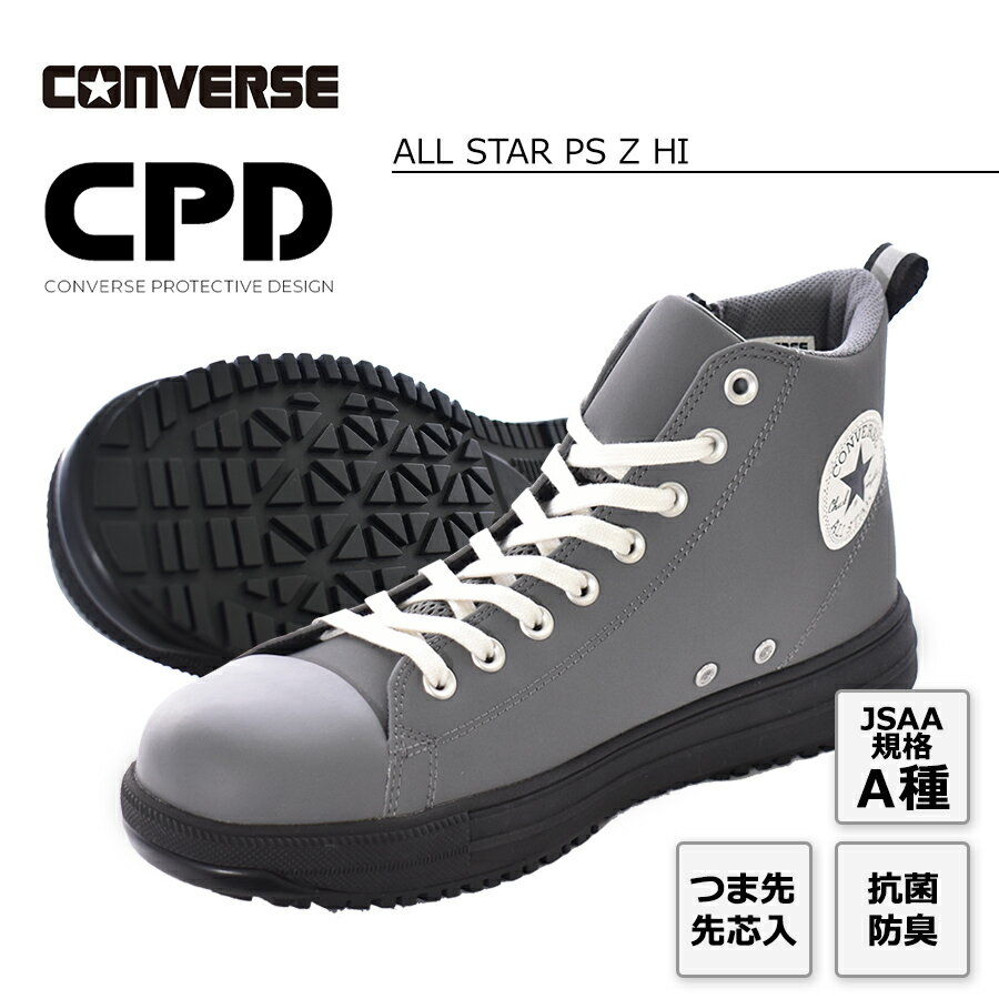 コンバース CPD ALL STAR PS Z HI オールスター PS Z HI 安全靴 作業靴 ハイカット サイドジップ セーフティシューズ 2024 新作 1