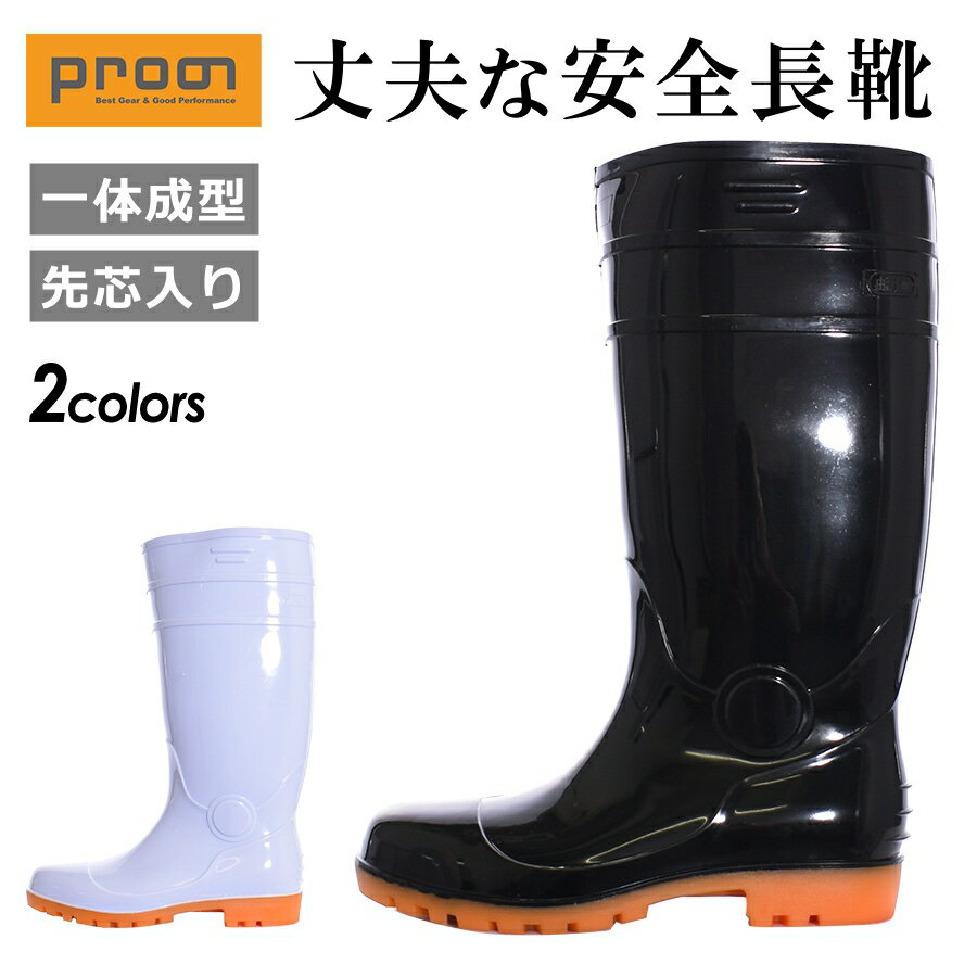 プロノ インジェクション安全長靴 RL-1818 先芯入り 作業靴 耐油 厨房 調理場 水産 食品 加工　Prono