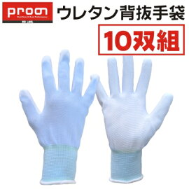 【10双組】「プロノ」レットラベルウレタン背抜き手袋10双組/424-820P/【2016WEX年間手袋】