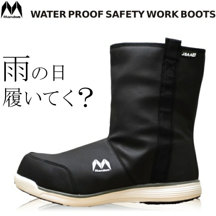 楽天プロノ 楽天市場店【送料無料】「MandomSafety（マンダムセーフティ）」完全防水安全ブーツ/#370【2017 EXS 年間 長靴 安全靴】 * メンズ 安全靴 レインブーツ*