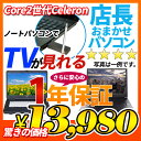 中古ノートパソコン Windows7 店長おまかせ 13,980円 Core2世代Celeron WiFi メモリ 2GB HDD 80GB DVD-ROM 無線LAN搭載 A4サイズ大画面 メーカー問わず 東芝/富士通/NEC/DELL/HP等 テレビチューナー オフィスソフト セキュリティソフト付 ノートPC おすすめ