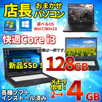 中古ノートパソコン今だけSSD128GB搭載!店長おまかせCorei3WiFi大容量メモリ4GB新品SSD128GBDVDマルチ無線LAN搭載A4サイズ大画面メーカー問わず東芝/富士通/NEC/DELL/HP等オフィスソフトセキュリティソフト付ノートPCおすすめ