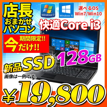中古ノートパソコン今だけSSD128GB搭載!店長おまかせCorei3WiFi大容量メモリ4GB新品SSD128GBDVDマルチ無線LAN搭載A4サイズ大画面メーカー問わず東芝/富士通/NEC/DELL/HP等オフィスソフトセキュリティソフト付ノートPCおすすめ