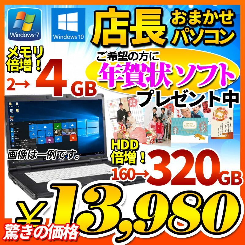 ノートパソコン 1年保証 Office付き 店長おまかせ Core2世代Celeron WiFi メモリ4GB HDD320GB DVD 無線LAN A4サイズ以上 大画面 Windows10 Windows7 東芝/富士通/NEC/DELL/HP等 オフィス ノートPC パソコン 中古パソコン【中古】