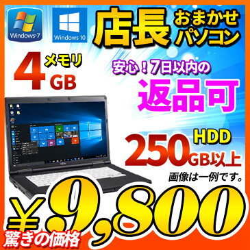 ノートパソコン 店長おまかせ Windows10 Windows7 東芝 富士通 NEC DELL HP等 Core2世代Celeron メモリ4GB HDD250GB以上 大画面 DVD WiFi WPS Office付 ノートPC 中古パソコン 中古ノートパソコン【中古】【訳有特価】