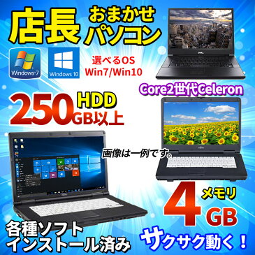 ノートパソコン 店長おまかせ Windows10 Windows7 東芝 富士通 NEC DELL HP等 Core2世代Celeron メモリ4GB HDD250GB以上 大画面 DVD WiFi WPS Office付 ノートPC 中古パソコン 中古ノートパソコン【中古】【訳有特価】