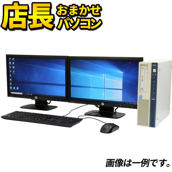 あす楽 デュアルモニターセット デスクトップパソコンWPSOffice付き店長おまかせCore2世代CeleronWin10