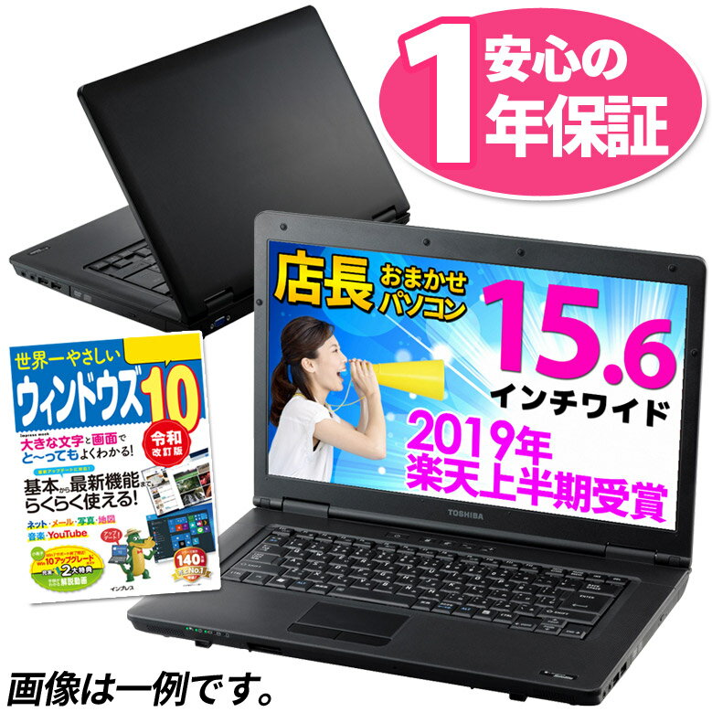 【Win10ガイド本プレゼント中】【1年保証】ノートパソコン 店長おまかせ Windows10 Win7 東芝 富士通 NEC DELL HP等 Celeron以上 メモリ4GB HDD250GB以上 DVD WiFi Office付 ノートPC 中古パソコン 中古ノートパソコン 中古