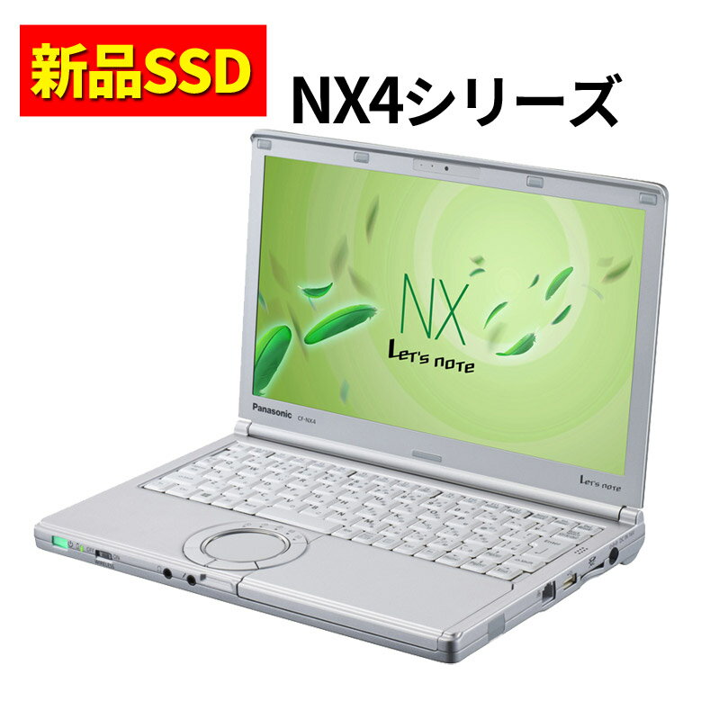 モバイル ノートパソコン 1年保証 WPS Office Panasonic Let's note CF-NX4シリーズ 第5世代 Core i3 メモリ 4GB 新品 SSD 128GB 無線LAN Windows10 Windows7 レッツノート 12.1インチ オフィス ノートPC パソコン 中古パソコン パナソニック【中古】