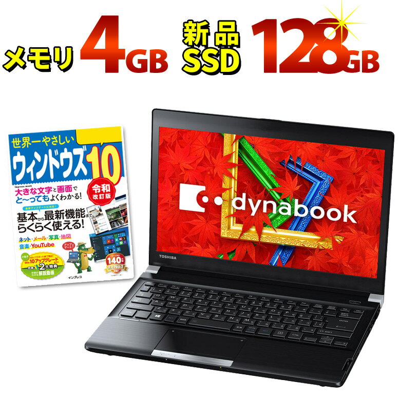 【あす楽】モバイル ノートパソコン WPS Office 東芝 dynabook R734シリーズ 第4世代 Core i5 メモリ 4GB 新品 SSD 128GB 無線LAN Windows10 Windows7 ダイナブック 13.3インチ オフィス ノートPC パソコン 中古パソコン TOSHIBA【中古】